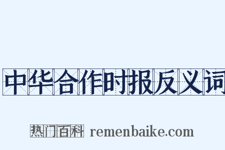 中华合作时报反义词是什么意思的图片